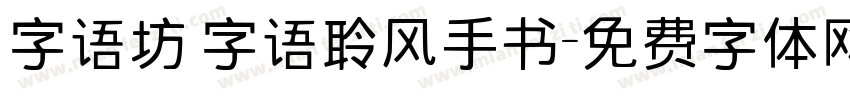 字语坊 字语聆风手书字体转换